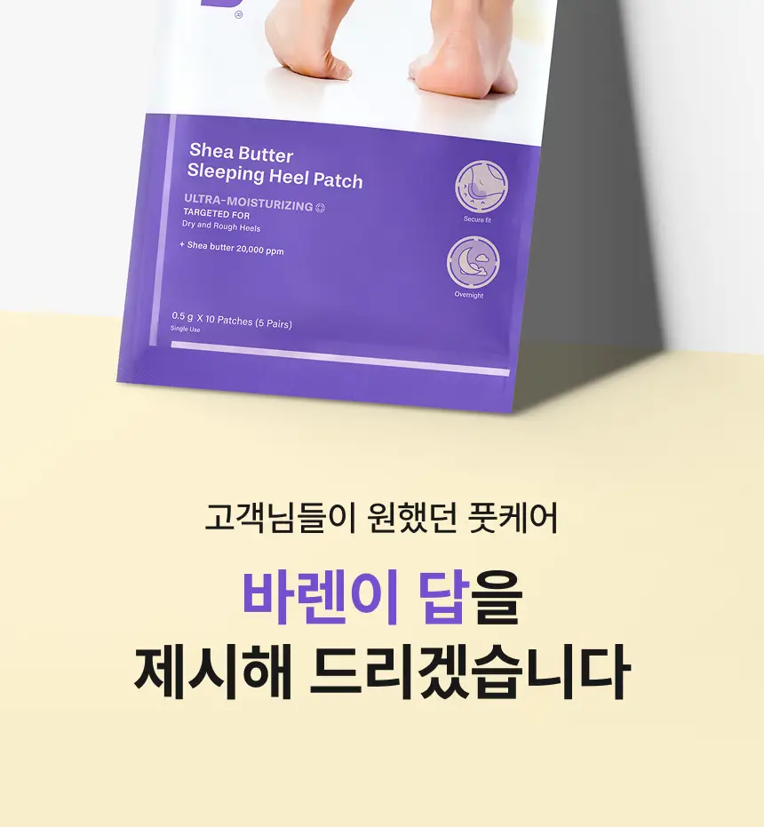 [특별한정/1위 버터패치] 바렌 시어버터 슬리핑 힐 패치 6매입 기획 (+미니풋파일) 상세페이지 15